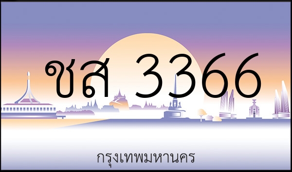 ชส 3366